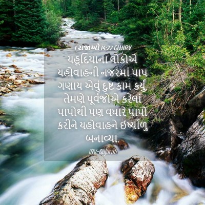 Picture 04 - 1 રાજાઓ 14:22 GUJIRV - યહૂદિયાના લોકોએ - Bible Verse Picture