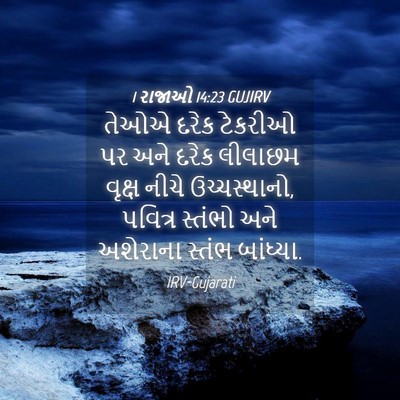Picture 04 - 1 રાજાઓ 14:23 GUJIRV - તેઓએ દરેક ટેકરીઓ - Bible Verse Picture