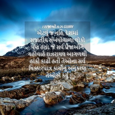 Picture 04 - 1 રાજાઓ 14:24 GUJIRV - એટલું જ નહિ, દેશમાં - Bible Verse Picture