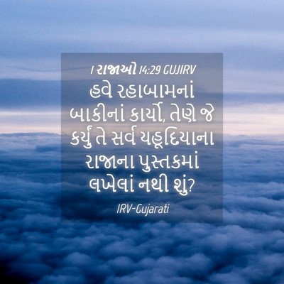 Picture 04 - 1 રાજાઓ 14:29 GUJIRV - હવે રહાબામનાં - Bible Verse Picture
