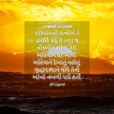 Picture 04 - 1 રાજાઓ 14:4 GUJIRV - યરોબામની પત્નીએ - Bible Verse Picture