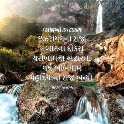Picture 04 - 1 રાજાઓ 15:1 GUJIRV - ઇઝરાયલના રાજા - Bible Verse Picture