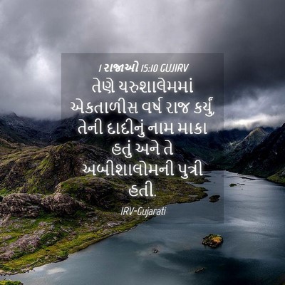 Picture 04 - 1 રાજાઓ 15:10 GUJIRV - તેણે યરુશાલેમમાં - Bible Verse Picture