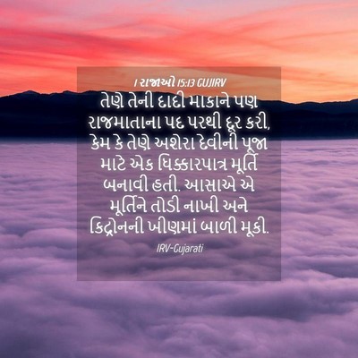 Picture 04 - 1 રાજાઓ 15:13 GUJIRV - તેણે તેની દાદી - Bible Verse Picture