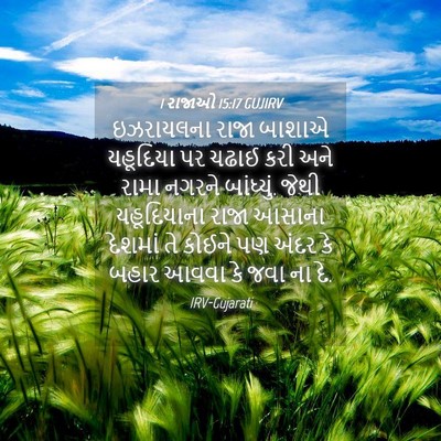 Picture 04 - 1 રાજાઓ 15:17 GUJIRV - ઇઝરાયલના રાજા - Bible Verse Picture