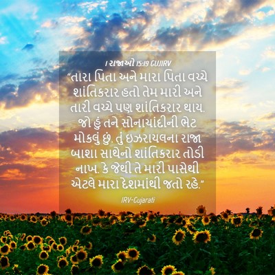 Picture 04 - 1 રાજાઓ 15:19 GUJIRV - “તારા પિતા અને - Bible Verse Picture