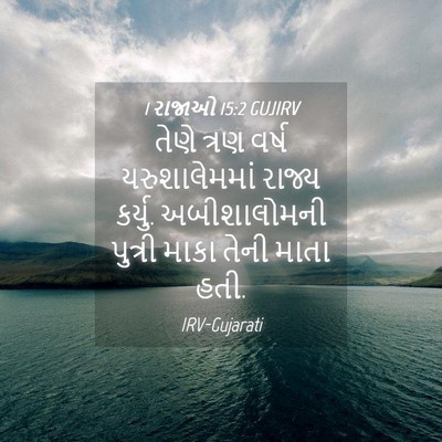 Picture 04 - 1 રાજાઓ 15:2 GUJIRV - તેણે ત્રણ વર્ષ - Bible Verse Picture