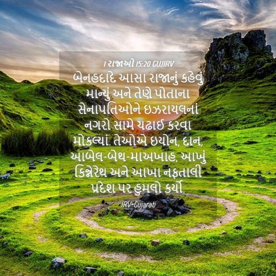 Picture 04 - 1 રાજાઓ 15:20 GUJIRV - બેનહદાદે આસા - Bible Verse Picture