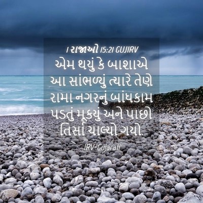 Picture 04 - 1 રાજાઓ 15:21 GUJIRV - એમ થયું કે બાશાએ આ - Bible Verse Picture