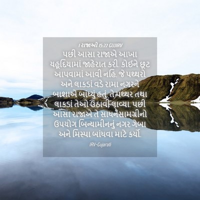 Picture 04 - 1 રાજાઓ 15:22 GUJIRV - પછી આસા રાજાએ આખા - Bible Verse Picture