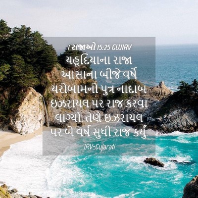 Picture 04 - 1 રાજાઓ 15:25 GUJIRV - યહૂદિયાના રાજા - Bible Verse Picture