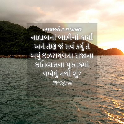 Picture 04 - 1 રાજાઓ 15:31 GUJIRV - નાદાબનાં બાકીનાં - Bible Verse Picture