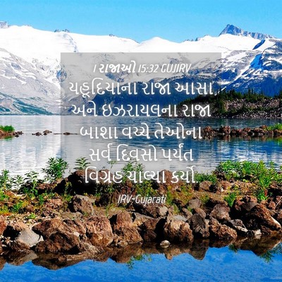 Picture 04 - 1 રાજાઓ 15:32 GUJIRV - યહૂદિયાના રાજા - Bible Verse Picture