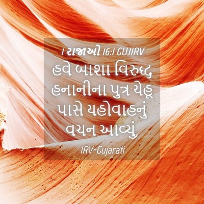 Picture 04 - 1 રાજાઓ 16:1 GUJIRV - હવે બાશા વિરુદ્ધ - Bible Verse Picture