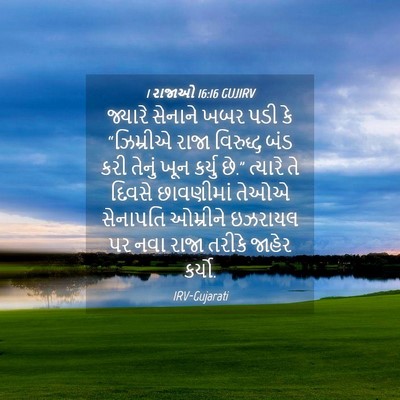 Picture 04 - 1 રાજાઓ 16:16 GUJIRV - જ્યારે સેનાને ખબર - Bible Verse Picture