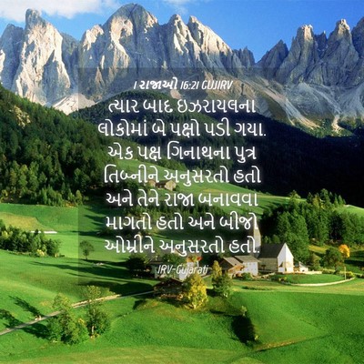 Picture 04 - 1 રાજાઓ 16:21 GUJIRV - ત્યાર બાદ - Bible Verse Picture