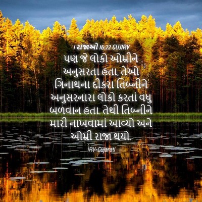 Picture 04 - 1 રાજાઓ 16:22 GUJIRV - પણ જે લોકો ઓમ્રીને - Bible Verse Picture