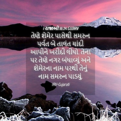 Picture 04 - 1 રાજાઓ 16:24 GUJIRV - તેણે શેમેર પાસેથી - Bible Verse Picture