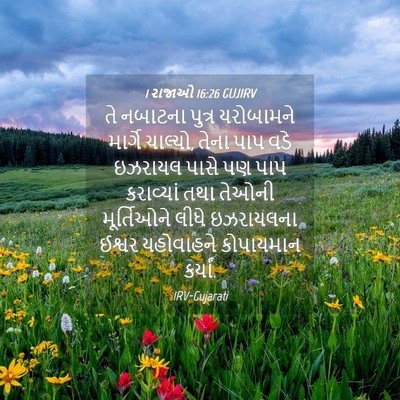 Picture 04 - 1 રાજાઓ 16:26 GUJIRV - તે નબાટના પુત્ર - Bible Verse Picture