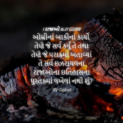 Picture 04 - 1 રાજાઓ 16:27 GUJIRV - ઓમ્રીનાં બાકીનાં - Bible Verse Picture