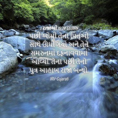 Picture 04 - 1 રાજાઓ 16:28 GUJIRV - પછી ઓમ્રી તેના - Bible Verse Picture