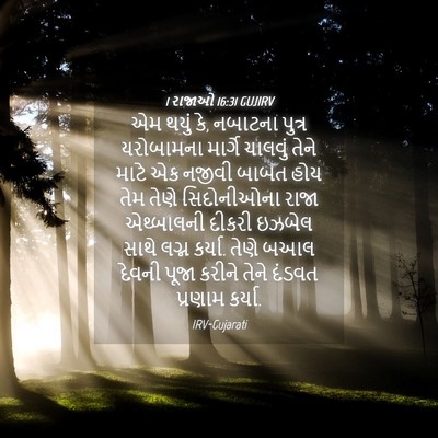 Picture 04 - 1 રાજાઓ 16:31 GUJIRV - એમ થયું કે, નબાટના - Bible Verse Picture
