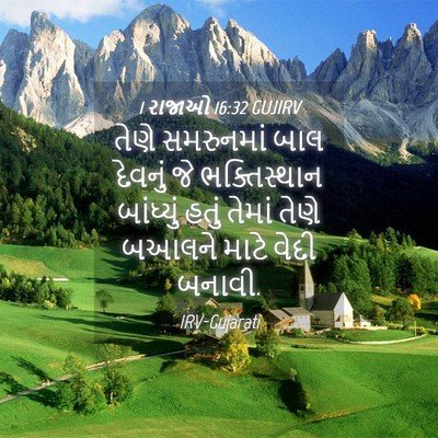 Picture 04 - 1 રાજાઓ 16:32 GUJIRV - તેણે સમરુનમાં બાલ - Bible Verse Picture