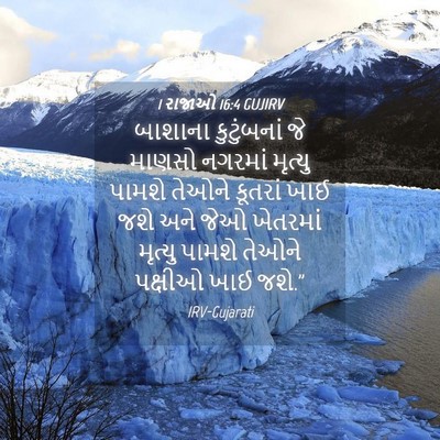 Picture 04 - 1 રાજાઓ 16:4 GUJIRV - બાશાના કુટુંબનાં - Bible Verse Picture
