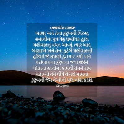 Picture 04 - 1 રાજાઓ 16:7 GUJIRV - બાશા અને તેના - Bible Verse Picture