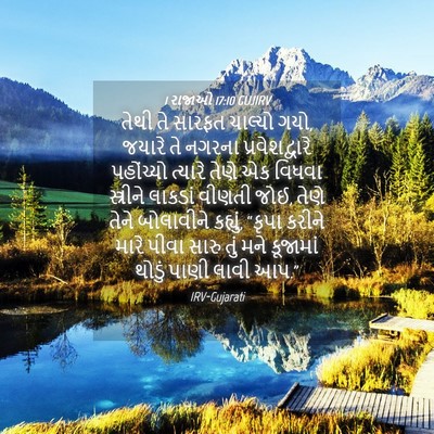 Picture 04 - 1 રાજાઓ 17:10 GUJIRV - તેથી તે સારફત - Bible Verse Picture