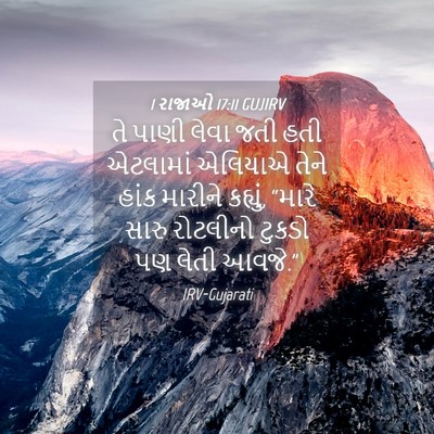 Picture 04 - 1 રાજાઓ 17:11 GUJIRV - તે પાણી લેવા જતી - Bible Verse Picture