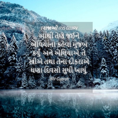 Picture 04 - 1 રાજાઓ 17:15 GUJIRV - આથી તેણે જઈને - Bible Verse Picture