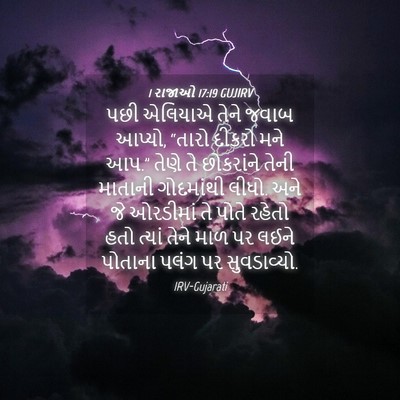 Picture 04 - 1 રાજાઓ 17:19 GUJIRV - પછી એલિયાએ તેને - Bible Verse Picture