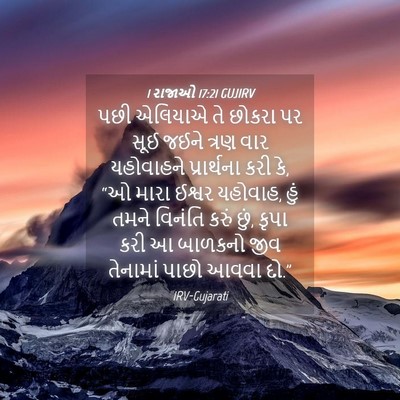 Picture 04 - 1 રાજાઓ 17:21 GUJIRV - પછી એલિયાએ તે - Bible Verse Picture