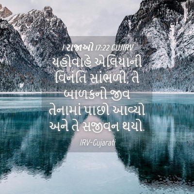 Picture 04 - 1 રાજાઓ 17:22 GUJIRV - યહોવાહે એલિયાની - Bible Verse Picture
