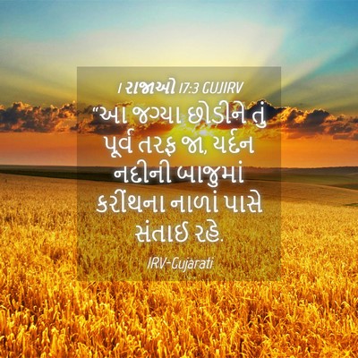 Picture 04 - 1 રાજાઓ 17:3 GUJIRV - “આ જગ્યા છોડીને - Bible Verse Picture