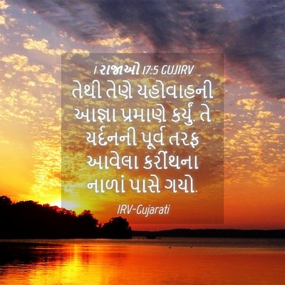 Picture 04 - 1 રાજાઓ 17:5 GUJIRV - તેથી તેણે - Bible Verse Picture