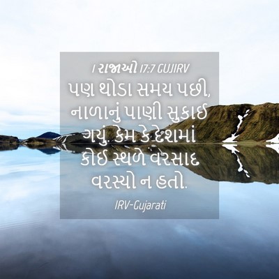 Picture 04 - 1 રાજાઓ 17:7 GUJIRV - પણ થોડા સમય પછી, - Bible Verse Picture