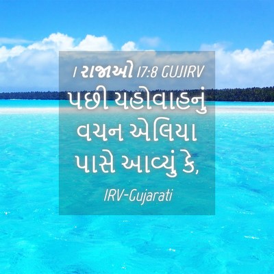 Picture 04 - 1 રાજાઓ 17:8 GUJIRV - પછી યહોવાહનું વચન - Bible Verse Picture