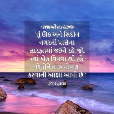 Picture 04 - 1 રાજાઓ 17:9 GUJIRV - “તું ઊઠ અને સિદોન - Bible Verse Picture