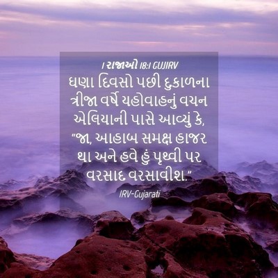 Picture 04 - 1 રાજાઓ 18:1 GUJIRV - ઘણા દિવસો પછી - Bible Verse Picture