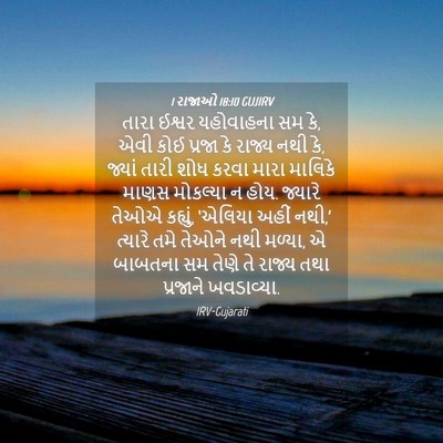 Picture 04 - 1 રાજાઓ 18:10 GUJIRV - તારા ઈશ્વર - Bible Verse Picture