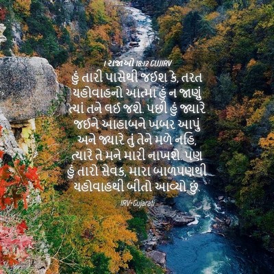 Picture 04 - 1 રાજાઓ 18:12 GUJIRV - હું તારી પાસેથી - Bible Verse Picture