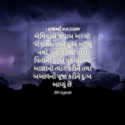 Picture 04 - 1 રાજાઓ 18:18 GUJIRV - એલિયાએ જવાબ આપ્યો, - Bible Verse Picture