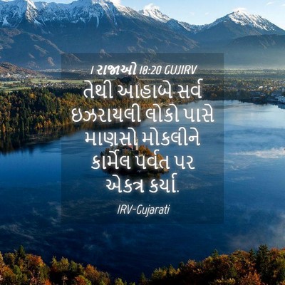 Picture 04 - 1 રાજાઓ 18:20 GUJIRV - તેથી આહાબે સર્વ - Bible Verse Picture