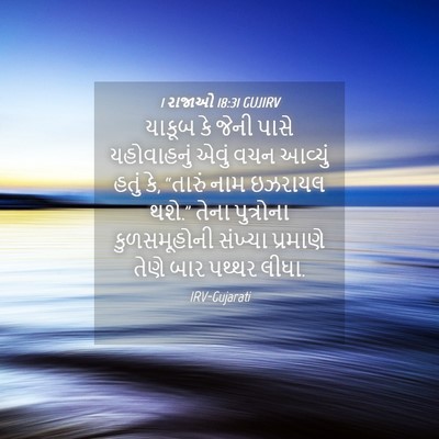 Picture 04 - 1 રાજાઓ 18:31 GUJIRV - યાકૂબ કે જેની પાસે - Bible Verse Picture