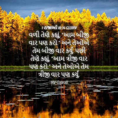 Picture 04 - 1 રાજાઓ 18:34 GUJIRV - વળી તેણે કહ્યું, - Bible Verse Picture