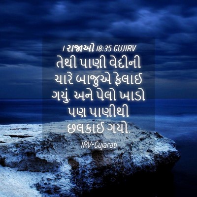 Picture 04 - 1 રાજાઓ 18:35 GUJIRV - તેથી પાણી વેદીની - Bible Verse Picture