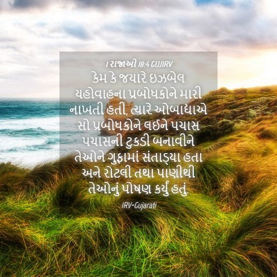 Picture 04 - 1 રાજાઓ 18:4 GUJIRV - કેમ કે જયારે ઇઝબેલ - Bible Verse Picture