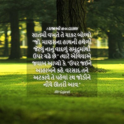 Picture 04 - 1 રાજાઓ 18:44 GUJIRV - સાતમી વખતે તે ચાકર - Bible Verse Picture